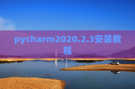 pycharm2020.2.3安装教程